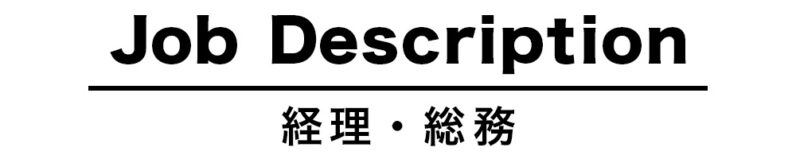 経理・総務・人事