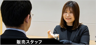 販売スタッフ