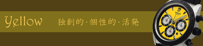 カラフルな文字盤 黄