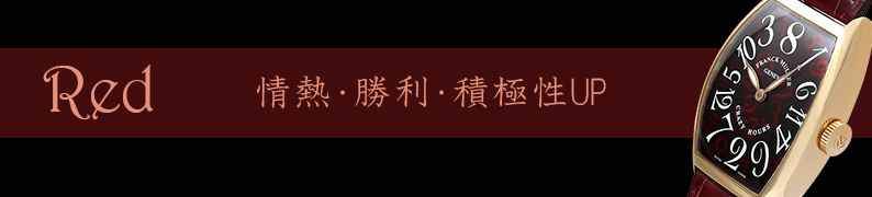 カラフルな文字盤 赤