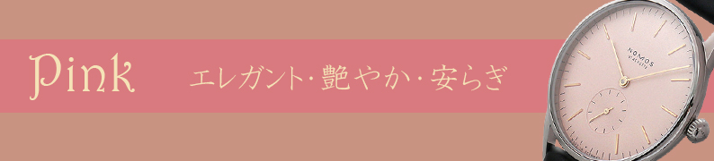 カラフルな文字盤 ピンク