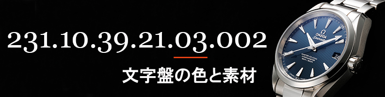 オメガ 型番 内容