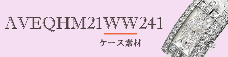 ハリーウィンストン 型番