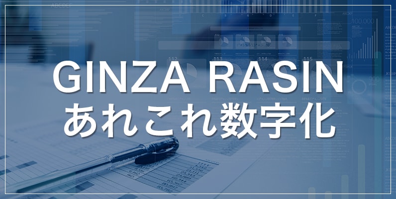 GINZA RASINあれこれ数字化