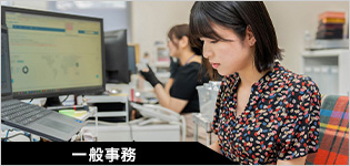 一般事務