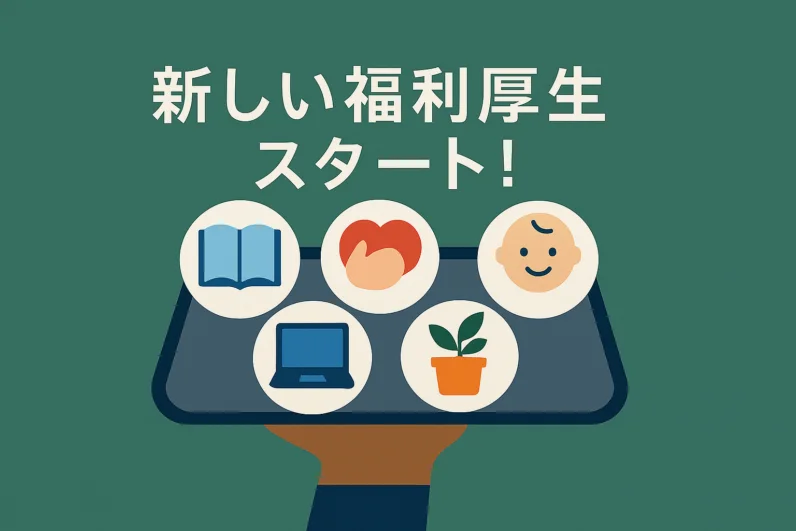 社員が自由に選べる新しい福利厚生「カフェテリアHQ」を導入します！【人事ブログ】